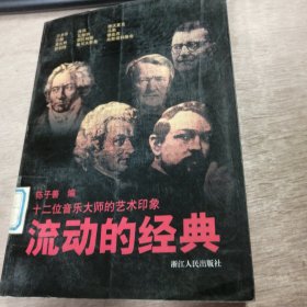 十二位音乐大师的艺术印象《流动的经典》 徐庆雯：巴赫音乐的华彩/贾晓伟：回家的路：我如此靠近了巴赫/格非：阳光的时间/余华：音乐的叙述 ......