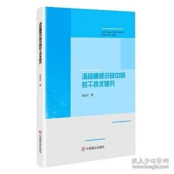 语音情感识别中的若干技术研究