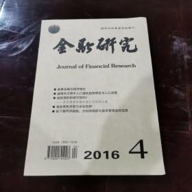 金融研究2016.4期