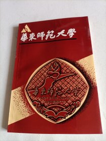 华东师范大学 校庆四十周年纪念