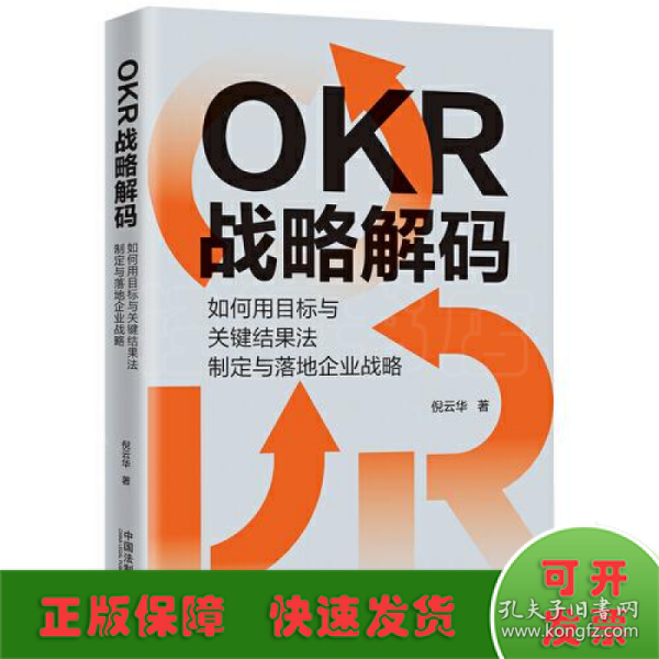 OKR战略解码：如何用目标与关键结果法制定与落地企业战略