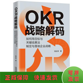 OKR战略解码：如何用目标与关键结果法制定与落地企业战略