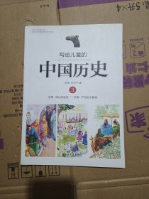 写给儿童的中国历史3：东周·知心的朋友/东周·严厉的大教练