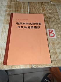 精装 毛泽东同志论党的作风和党的组织 【反对本本主义。关心群众生活，注意工作方法。干部问题。反对自由主义。中国共产党在民族战争中的地位（节录）。大量吸收知识分子。纪念白求恩。《农村调查》序言。改造我们的学习。整顿党的作风。关于领导方法的若干问题。组织起来（节录）。学习与时局（节录）。为人民服务。全党团结起来，为实现党的任务而斗争。目前形势和我们的任务（节录）。对晋绥日报编辑人员的谈话（节录）。】