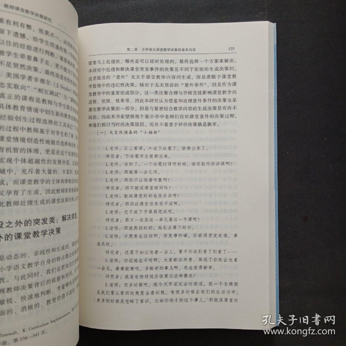教师课堂教学决策研究——小学语文学科的个案探寻