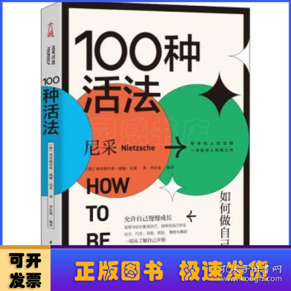 100种活法：如何做自己