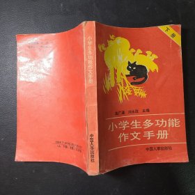 小學(xué)生多功能作文手冊