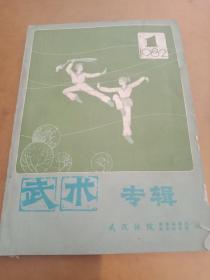 《武术》专辑（1982/1）