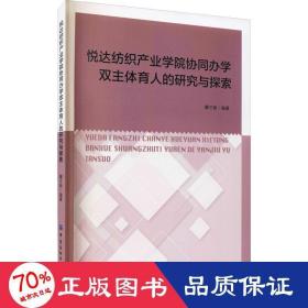 悦达纺织产业学院协同办学双主体育人的研究与探索