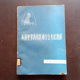 英国皇家内科医师学会考试题解
