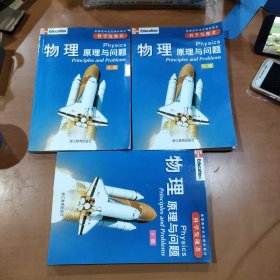 科学发现者：物理原理与问题（上中下册）