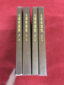 毛泽东选集（第一至第四卷）竖版繁体，64年印刷