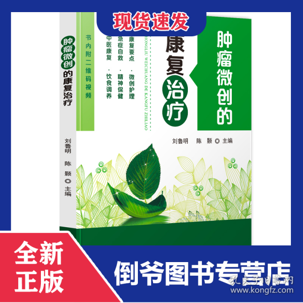 肿瘤微创的康复治疗 9787518947768