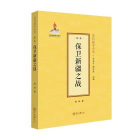 保卫新疆之战(精)/清代战争全史