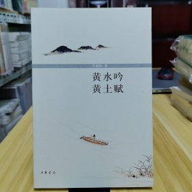 黄水吟 黄土赋