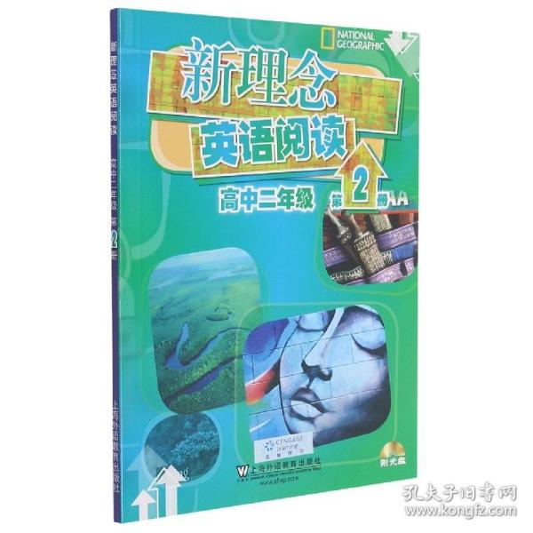 新理念英语阅读 高中二年级 第2册（附光盘）