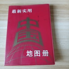 最新实用中国地图册