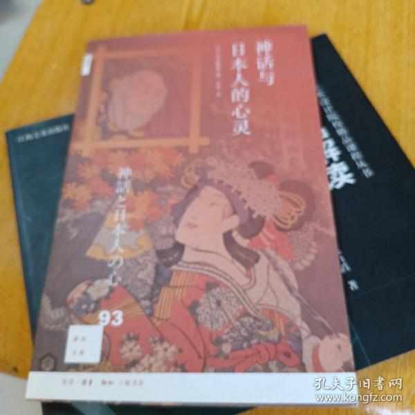 新知文库93：神话与日本人的心灵