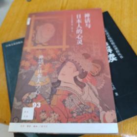 新知文库93：神话与日本人的心灵