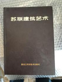 苏联建筑艺术 1917--1987