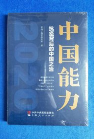 中国能力——抗疫背后的中国之治