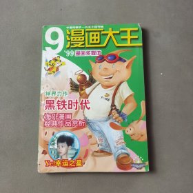 漫画大王 1999 9