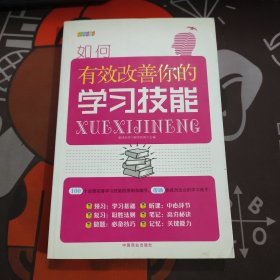 如何有效改善你的学习技能