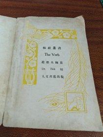 THE VERB 英文动词 【34年】