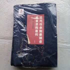 近代日本对华调查档案资料丛刊 第三辑 贸易调查 1