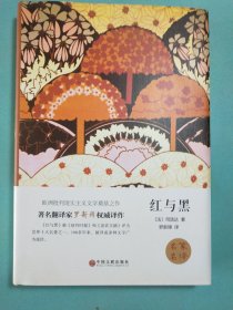 红与黑 精装插图本