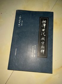 湘潭县文史.第十五辑.湘潭古代职官类释