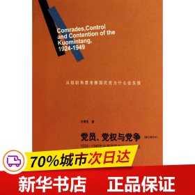 党员、党权与党争：1924—1949年中国国民党的组织形态