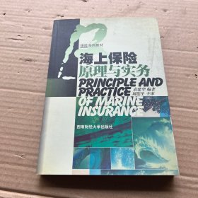 保险系列教材：海上保险原理与实务