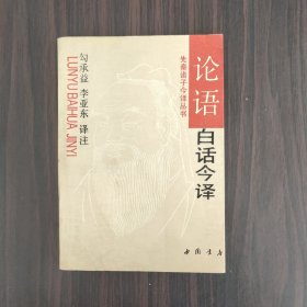 《论语》白话今译