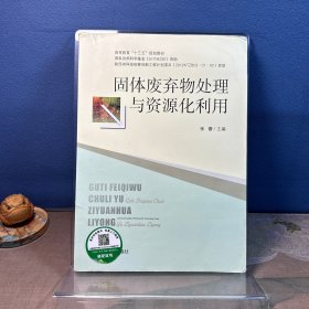 固体废弃物处理与资源化利用/高等教育“十三五”规划教材