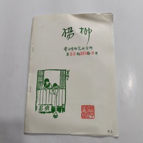 丰子恺研究会会刊《杨柳》第50期