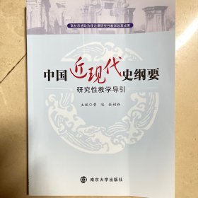 中国近现代史纲要研究性教学导引