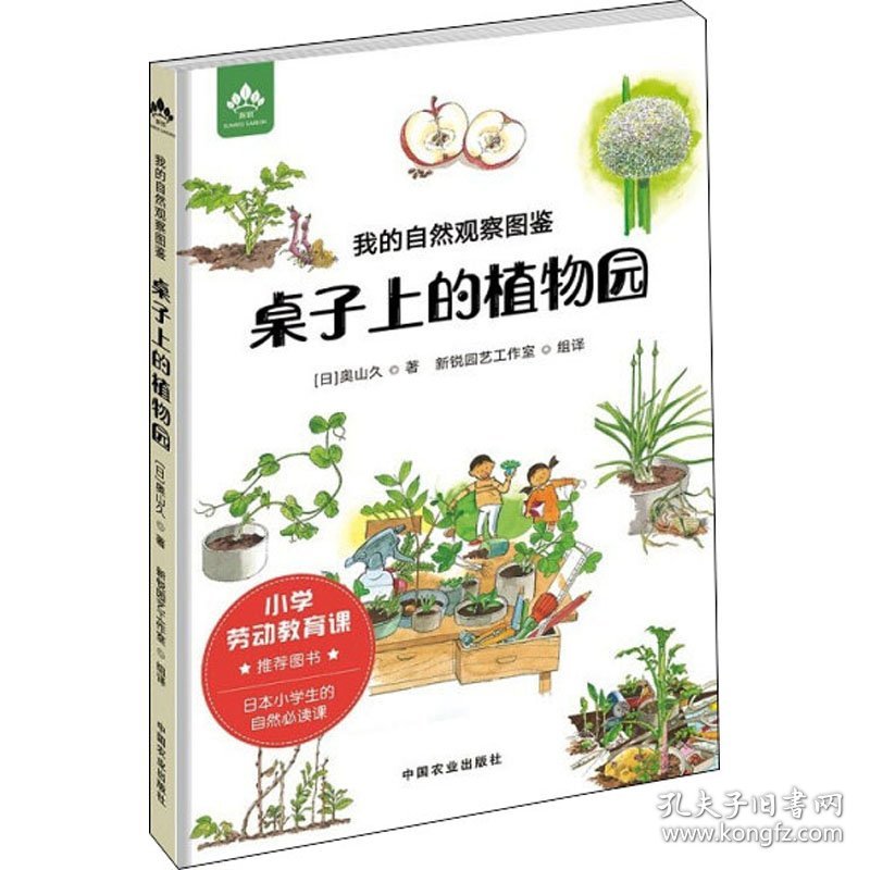 我的自然观察图鉴 桌子上的植物园