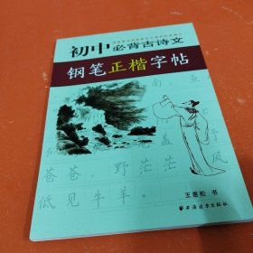 初中必背古诗文钢笔正楷字帖