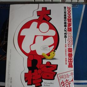 大龙门客栈（共2册）2009贺岁版