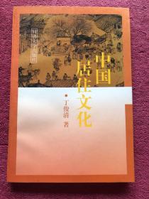 中国居住文化