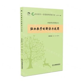 组块教学的解读与运用/组块教学智慧教师研修书系