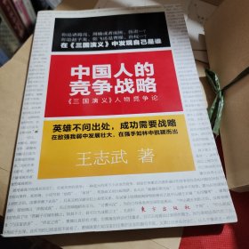 中国人的竞争战略:《三国演义》人物竞争论