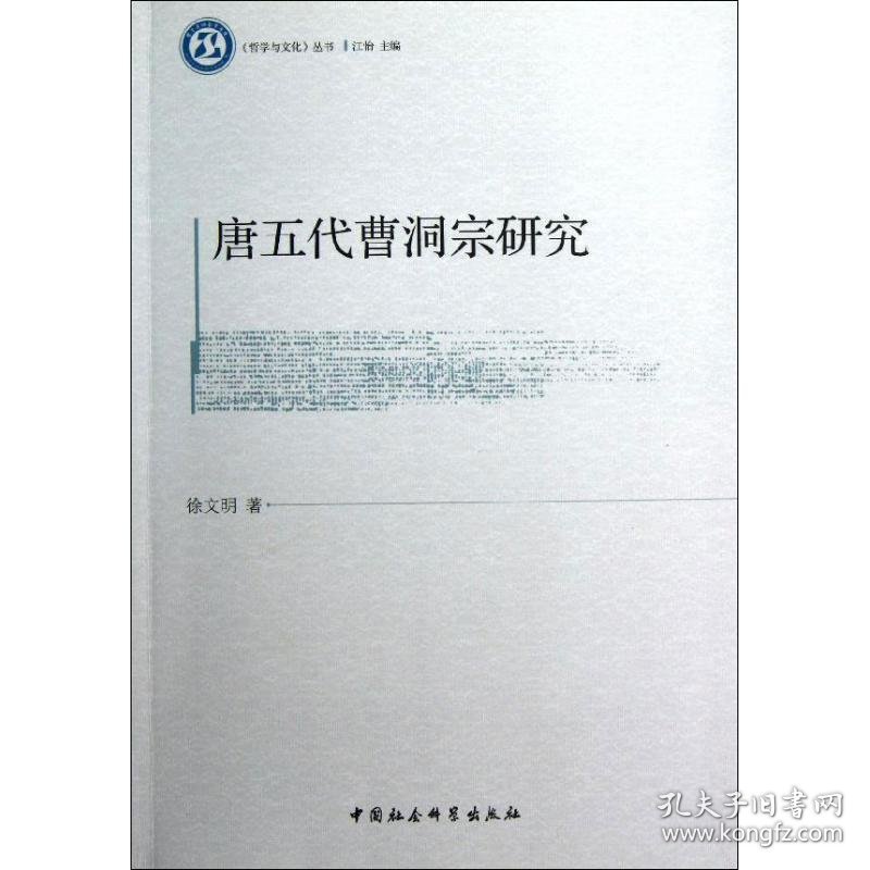 唐五代曹洞宗研究 9787516113875