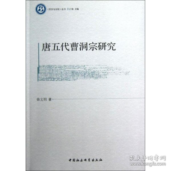 唐五代曹洞宗研究 9787516113875