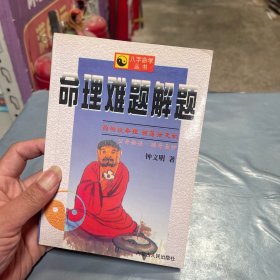 命理难题解题