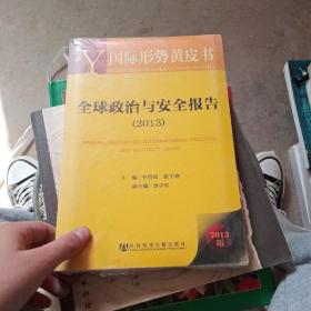 國(guó)際形勢(shì)黃皮書：全球政治與安全報(bào)告（2013）