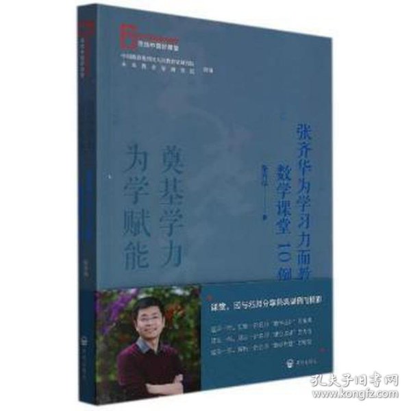 奠基学力  为学赋能——张齐华为学习力而教数学课堂10例