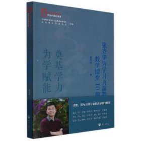 奠基学力  为学赋能——张齐华为学习力而教数学课堂10例