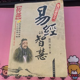 易经的智慧：经部+传部（共2册）